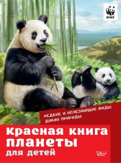 обложка Красная книга планеты для детей. Редкие и исчезающие виды дикой природы от интернет-магазина Книгамир