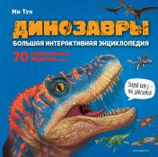 обложка Динозавры. Большая интерактивная энциклопедия от интернет-магазина Книгамир