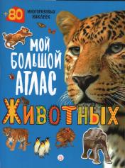 обложка Мой большой атлас животных. 80 многоразовых наклее от интернет-магазина Книгамир