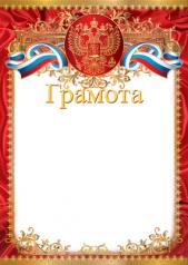 обложка Ш-15721 Грамота с Российской символикой А4 (для принтера, бумага мелованная 170 г/м) от интернет-магазина Книгамир