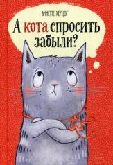 обложка А кота спросить забыли? от интернет-магазина Книгамир