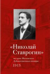 обложка "Николай Ставрогин" на сцене МХТ 1913 от интернет-магазина Книгамир