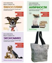 обложка Маленькие книги больших знаний. Комплект из 3-х книг с шоппером от интернет-магазина Книгамир