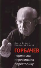 обложка Горбачев:переписка переживших перестройку от интернет-магазина Книгамир