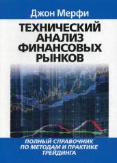 обложка Технический анализ финансовых рынков от интернет-магазина Книгамир