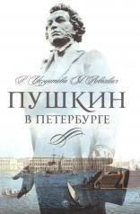обложка Пушкин в Петербурге от интернет-магазина Книгамир