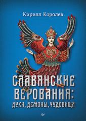 обложка Славянские верования: духи, демоны, чудовища от интернет-магазина Книгамир