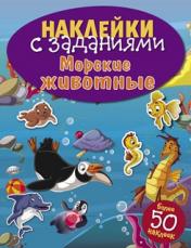 обложка Морские животные от интернет-магазина Книгамир