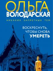 обложка Воскреснуть, чтобы снова умереть от интернет-магазина Книгамир