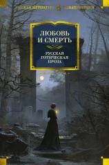 обложка Любовь и смерть. Русская готическая проза от интернет-магазина Книгамир