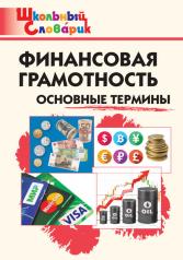 обложка ШС Финансовая грамотность: основные термины от интернет-магазина Книгамир
