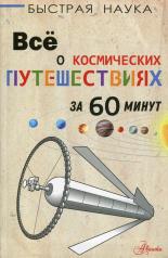 обложка Всё о космических путешествиях за 60 минут от интернет-магазина Книгамир