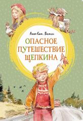 обложка Опасное путешествие Щепкина от интернет-магазина Книгамир