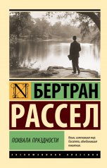 обложка Похвала праздности от интернет-магазина Книгамир