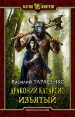 обложка Арм.МФ.Драконий катарсис.Изъятый от интернет-магазина Книгамир