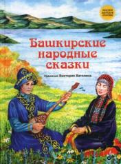 обложка Башкирские народные сказки. от интернет-магазина Книгамир