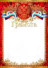 обложка Ш-9414 Грамота с Российской символикой от интернет-магазина Книгамир