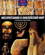обложка Месопотамия и Библейский мир от интернет-магазина Книгамир