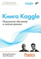 обложка Книга Kaggle. Машинное обучение и анализ данных от интернет-магазина Книгамир