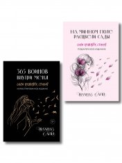 обложка Сила нежных стихов. Комплект из 2-х подарочных книг Шахназ Сайн: 365 воинов внутри меня + На минном поле расцвели сады (ИК) от интернет-магазина Книгамир