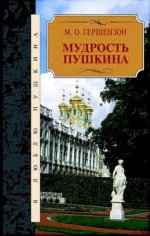 обложка Мудрость Пушкина от интернет-магазина Книгамир