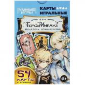 обложка Герои Импакт: Искатели приключений. Карты игральные. 60х90х20 мм. Умные игры в кор.100шт от интернет-магазина Книгамир