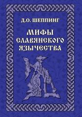 обложка Мифы славянского язычества от интернет-магазина Книгамир