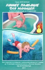 обложка Раннее плавание для малышей.Новорожд.и груднички от интернет-магазина Книгамир