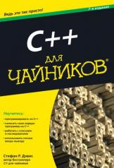 обложка C++ для чайников. 7-е изд. Дэвис С.Р. от интернет-магазина Книгамир