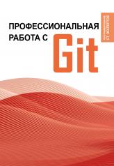 обложка Профессиональная работа с Git от интернет-магазина Книгамир