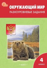 обложка РТ Окружающий мир 4 кл. Разноуровневые задания к УМК Плешакова. НОВЫЙ ФГОС от интернет-магазина Книгамир