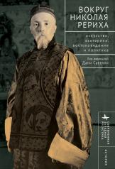 обложка Вокруг Николая Рериха. Искусство, эзотерика, востоковедение и политика от интернет-магазина Книгамир