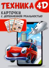 обложка Техника и машины 4D от интернет-магазина Книгамир