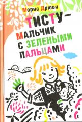 обложка Тисту - мальчик с зелеными пальцами от интернет-магазина Книгамир