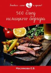 обложка 500 блюд немецкого бюргера от интернет-магазина Книгамир