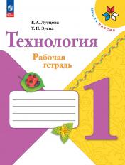 обложка Лутцева. Технология. Рабочая тетрадь. 1 класс + вкладка / к ФП 22/27 от интернет-магазина Книгамир