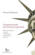 обложка Медведева О. Американский мультикультурализм: интеллектуальная история и социально-политический конт от интернет-магазина Книгамир