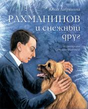 обложка Рахманинов и снежный друг Ю. Лавряшина от интернет-магазина Книгамир