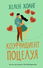 обложка Коэффициент поцелуя от интернет-магазина Книгамир
