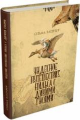обложка Чудесное приключение Нильса с дикими гусями от интернет-магазина Книгамир