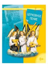 обложка Церковное пение от интернет-магазина Книгамир