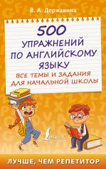 обложка 500 упражнений по английскому языку: все темы и задания для начальной школы от интернет-магазина Книгамир