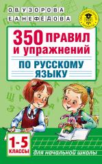 обложка 350 правил и упражнений по русскому языку: 1-5 классы от интернет-магазина Книгамир
