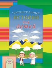 обложка Поучительные истории для детей от интернет-магазина Книгамир