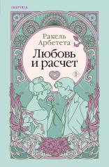 обложка Любовь и расчет от интернет-магазина Книгамир