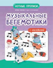 обложка Музыкальные бегемотики: нотные прописи: с наклейками от интернет-магазина Книгамир