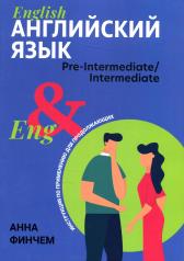 обложка Английский язык: инструкция по применению для продолжающих от интернет-магазина Книгамир