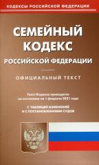 обложка Семейный кодекс РФ (по сост. на 01.02.2021 г.) от интернет-магазина Книгамир