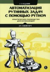 обложка Автоматизация рутинных задач с помощью Python: практическое руководство для начинающих. 2-е изд от интернет-магазина Книгамир