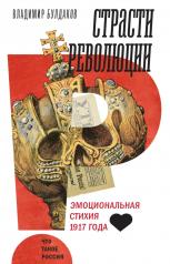 обложка Страсти революции: Эмоциональная стихия 1917 года от интернет-магазина Книгамир